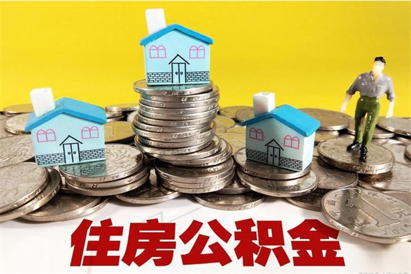 鄂尔多斯离职公积金多久可以取钱（离职住房公积金多久可以取）