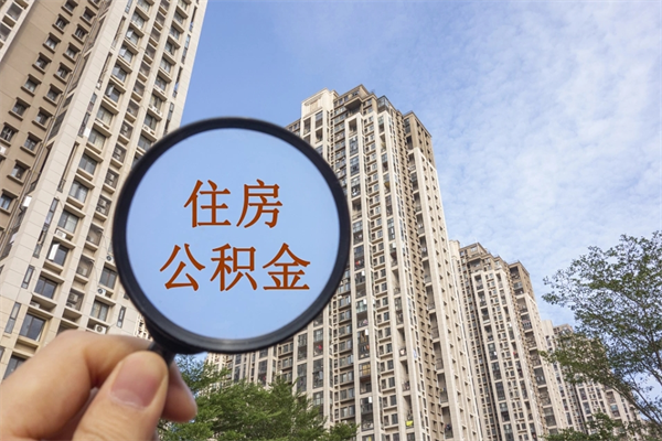 鄂尔多斯怎么取住房住房公积金（取住房公积金方法）