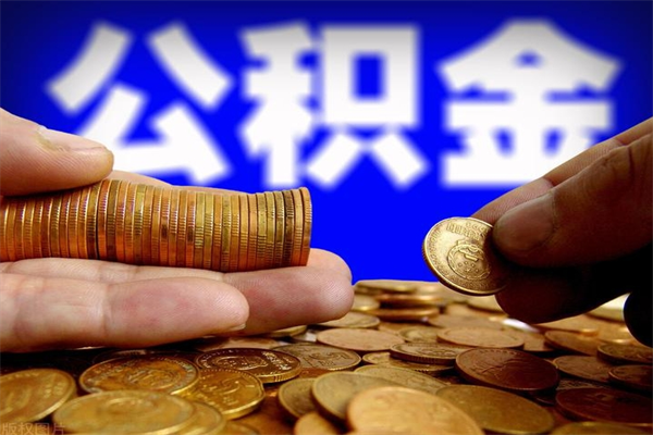 鄂尔多斯取公积金（取公积金程序）