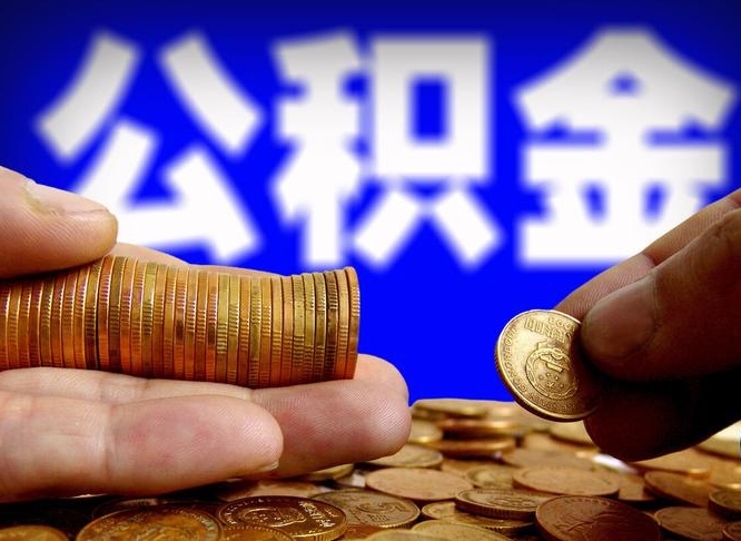 鄂尔多斯离职后能提出公积金吗（离职后可提取住房公积金吗）